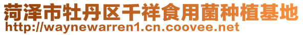 菏澤市牡丹區千祥食用菌種植基地