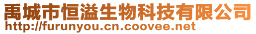 禹城市恒溢生物科技有限公司