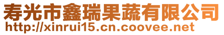 壽光市鑫瑞果蔬有限公司