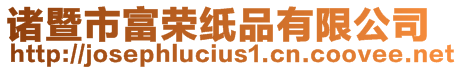 諸暨市富榮紙品有限公司