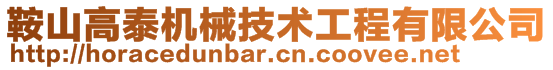 鞍山高泰機械技術工程有限公司