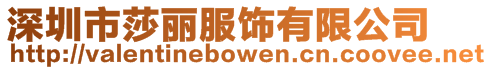 深圳市莎麗服飾有限公司