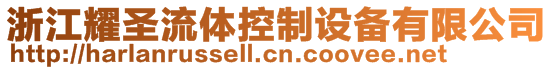 浙江耀圣流体控制设备有限公司