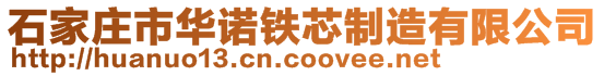 石家莊市華諾鐵芯制造有限公司