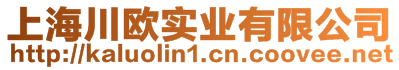 上海川歐實(shí)業(yè)有限公司