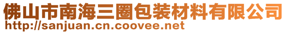 佛山市南海三圈包裝材料有限公司