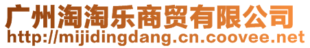 廣州淘淘樂商貿(mào)有限公司