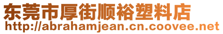 東莞市厚街順裕塑料店