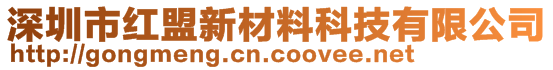 深圳市紅盟新材料科技有限公司