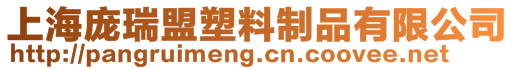 上海龐瑞盟塑料制品有限公司