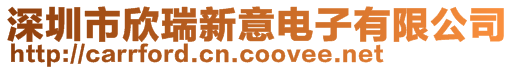 深圳市欣瑞新意電子有限公司