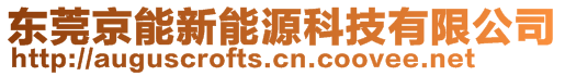 东莞京能新能源科技有限公司