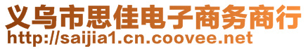 義烏市思佳電子商務(wù)商行