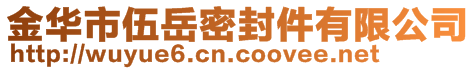 金華市伍岳密封件有限公司