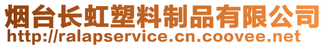 煙臺長虹塑料制品有限公司