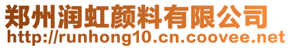 鄭州潤虹顏料有限公司