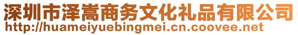 深圳市澤嵩商務文化禮品有限公司