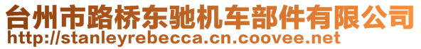 臺州市路橋東馳機(jī)車部件有限公司