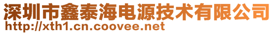 深圳市鑫泰海電源技術有限公司