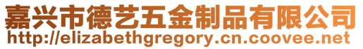 嘉興市德藝五金制品有限公司