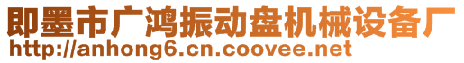 即墨市廣鴻振動(dòng)盤機(jī)械設(shè)備廠