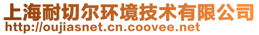 上海耐切爾環境技術有限公司