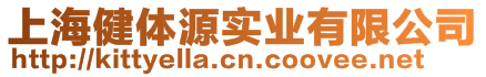 上海健體源實業(yè)有限公司