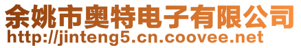 余姚市奧特電子有限公司