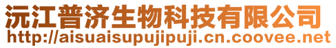 沅江普濟生物科技有限公司