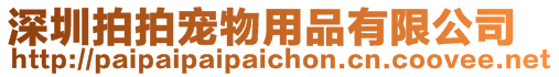 深圳拍拍寵物用品有限公司