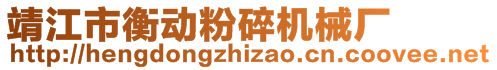 靖江市衡動粉碎機械廠