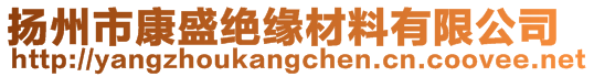 揚州市康盛絕緣材料有限公司