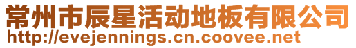 常州市辰星活動地板有限公司