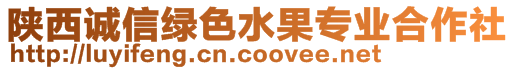 陜西誠(chéng)信綠色水果專業(yè)合作社