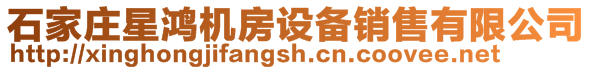 石家莊星鴻機(jī)房設(shè)備銷售有限公司