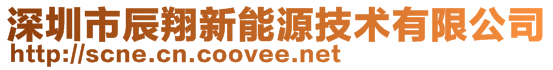 深圳市辰翔新能源技術有限公司