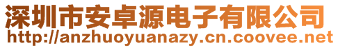 深圳市安卓源電子有限公司