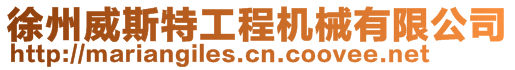 徐州威斯特工程機(jī)械有限公司