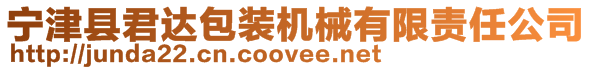 寧津縣君達包裝機械有限責任公司