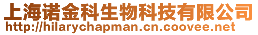 上海諾金科生物科技有限公司