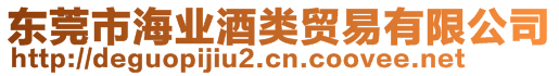 東莞市海業(yè)酒類貿易有限公司