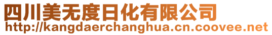 四川美無度日化有限公司