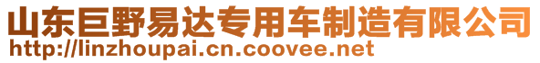 山東巨野易達(dá)專用車制造有限公司