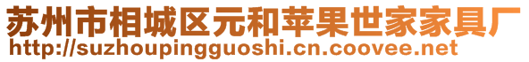 蘇州市相城區(qū)元和蘋(píng)果世家家具廠