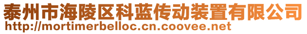 泰州市海陵区科蓝传动装置有限公司