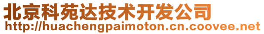 北京科苑達技術開發(fā)公司