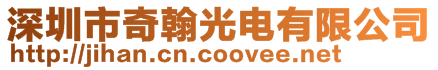 深圳市奇翰光電有限公司