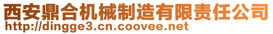 西安鼎合機械制造有限責任公司