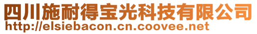 四川施耐得宝光科技有限公司