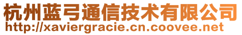 杭州蓝弓通信技术有限公司